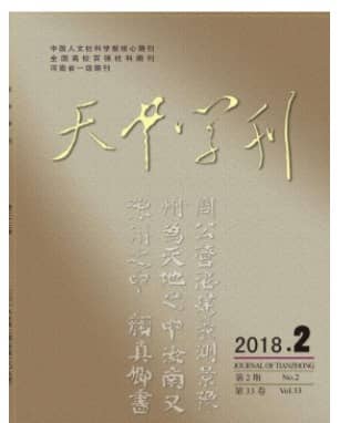 天中学刊
