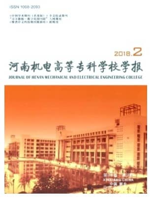 河南机电高等专科学校学报