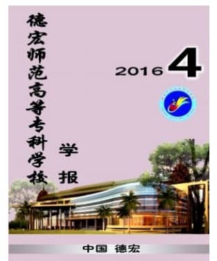 德宏师范高等专科学校学报