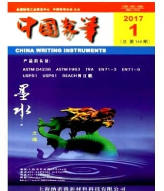 中国制笔