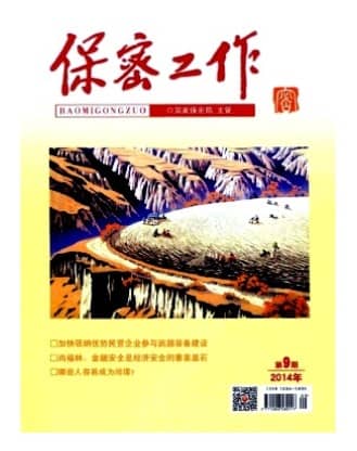 保密工作