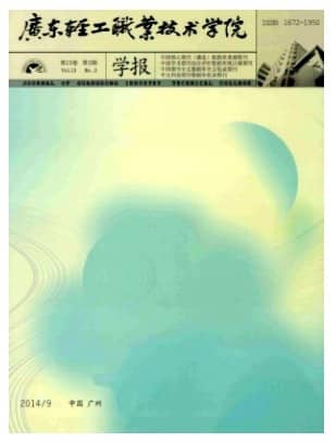 广东轻工职业技术学院学报