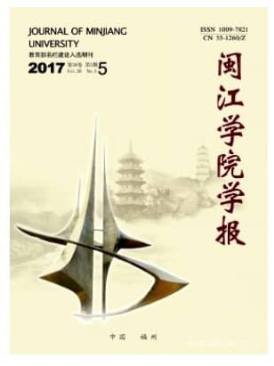 闽江学院学报