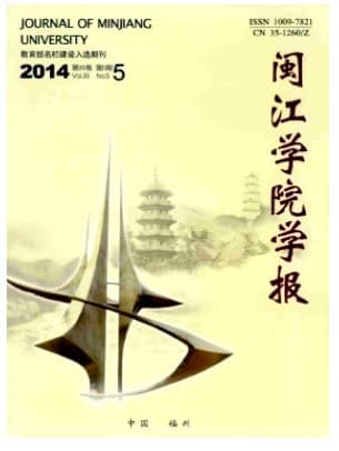 闽江学院学报
