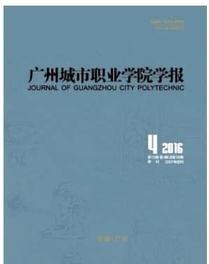 广州城市职业学院学报