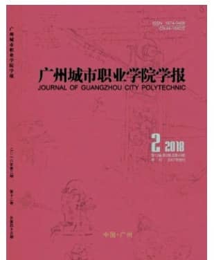 广州城市职业学院学报