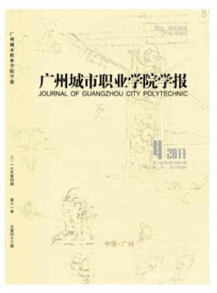 广州城市职业学院学报