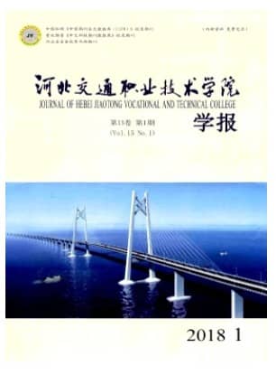 河北交通职业技术学院学报