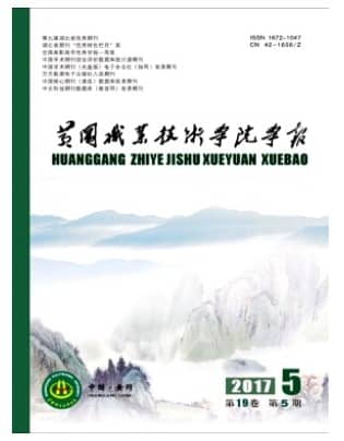 黄冈职业技术学院学报