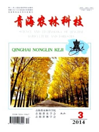 青海农林科技