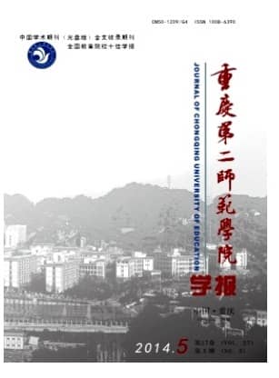 重庆第二师范学院学报