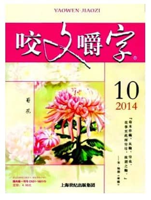 咬文嚼字