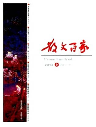 散文百家