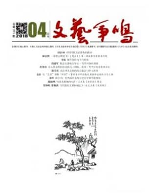 文艺争鸣