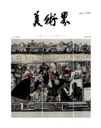 美术界