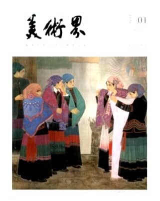 美术界