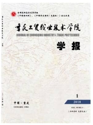 重庆工贸职业技术学院学报