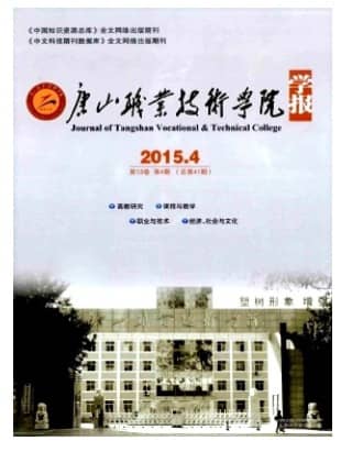 唐山职业技术学院学报