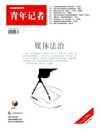 青年记者