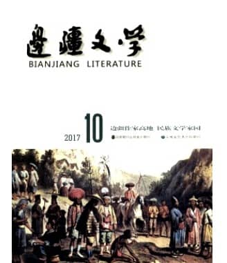 边疆文学