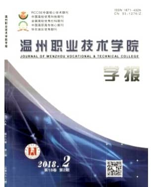 温州职业技术学院学报