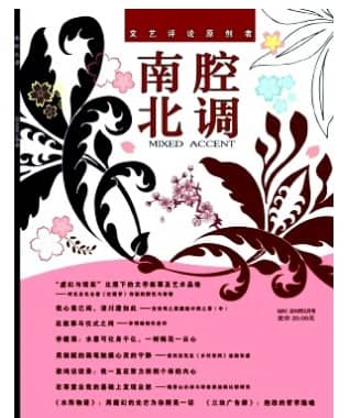 南腔北调