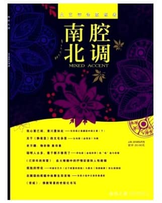 南腔北调