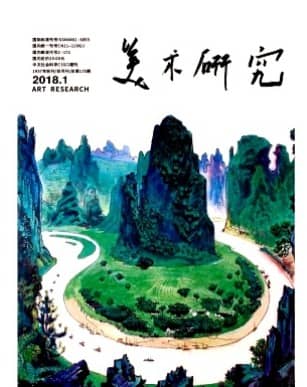 美术研究