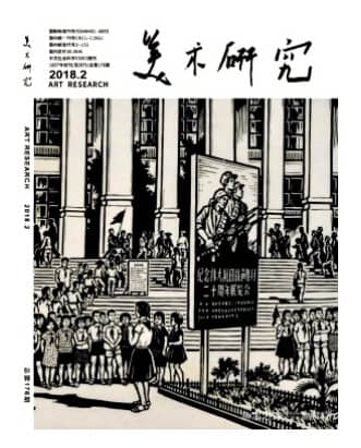 美术研究