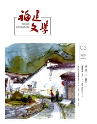 福建文学