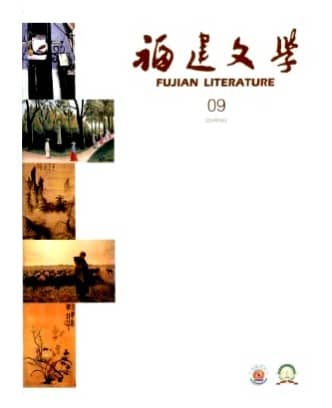 福建文学
