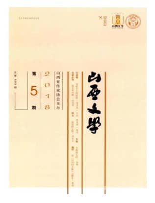 山西文学