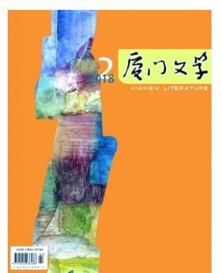 厦门文学