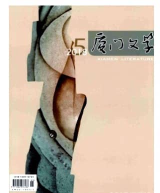 厦门文学