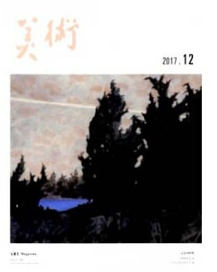 美术