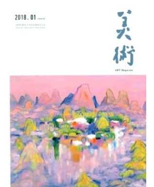 美术