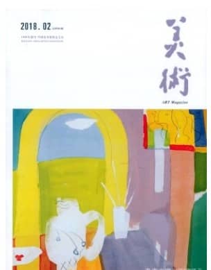 美术