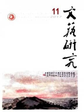 文艺研究