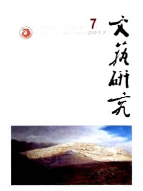 文艺研究
