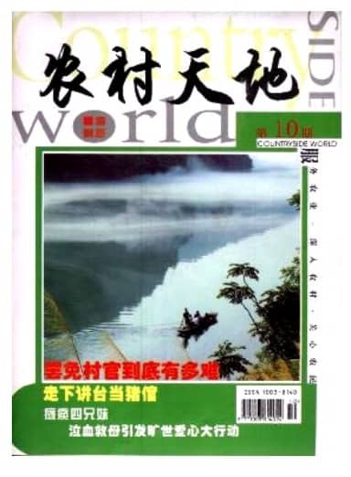 农村天地