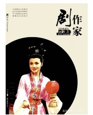 剧作家