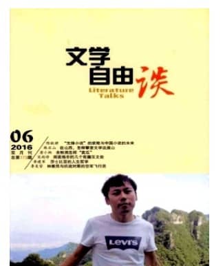 文学自由谈