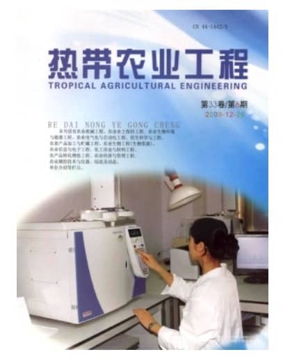 热带农业工程