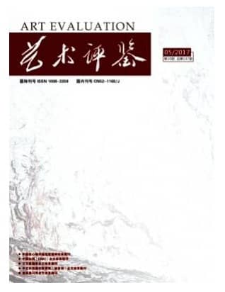 艺术评鉴