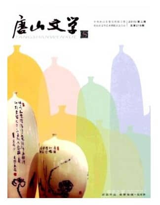   唐山文学