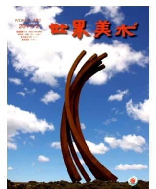 世界美术