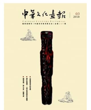 中华文化画报