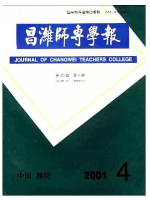 昌潍师专学报
