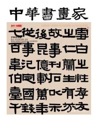 中华书画家
