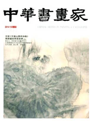 中华书画家